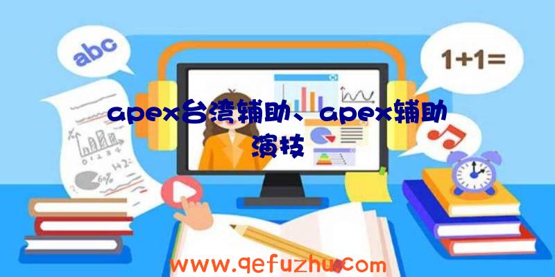 apex台湾辅助、apex辅助演技