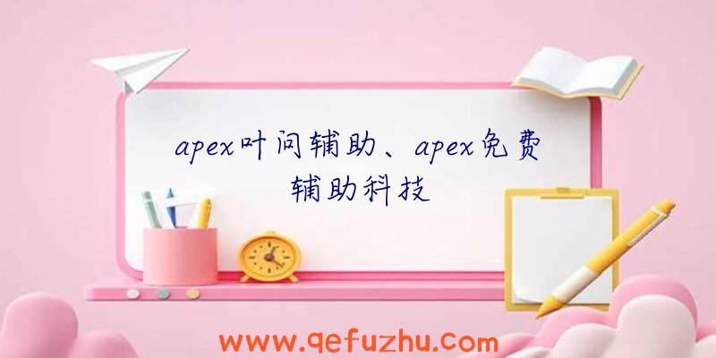 apex叶问辅助、apex免费辅助科技