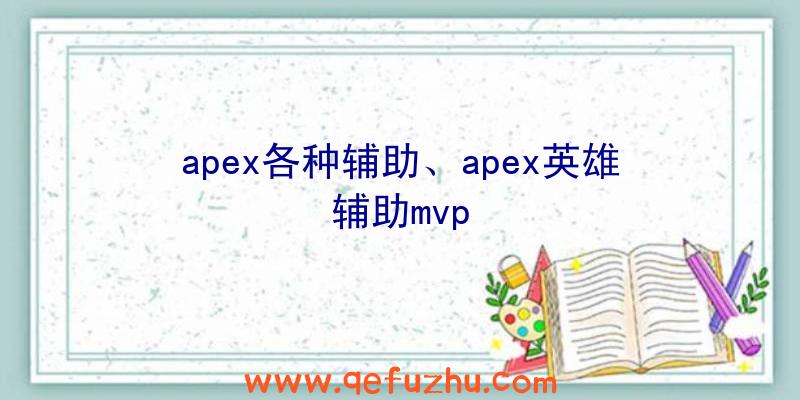 apex各种辅助、apex英雄辅助mvp