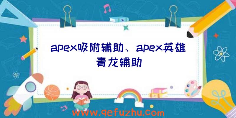 apex吸附辅助、apex英雄青龙辅助