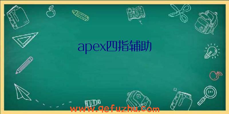 apex四指辅助