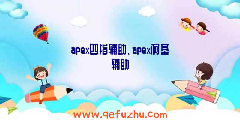 apex四指辅助、apex柯基辅助