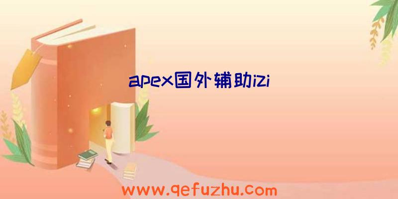 apex国外辅助izi