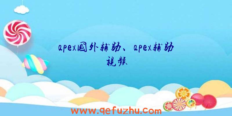 apex国外辅助、apex辅助视频