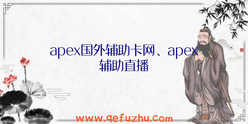 apex国外辅助卡网、apex辅助直播