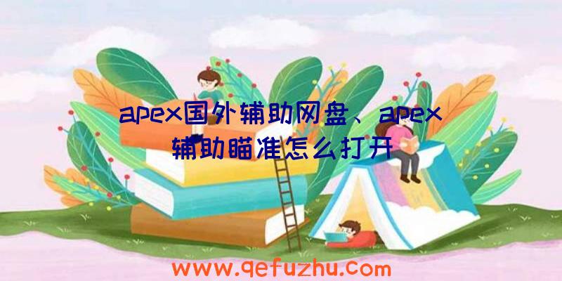 apex国外辅助网盘、apex辅助瞄准怎么打开