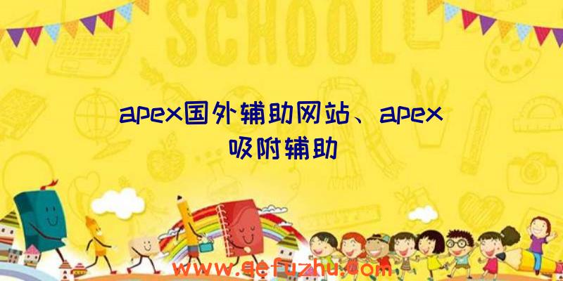 apex国外辅助网站、apex吸附辅助