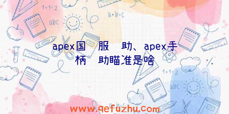 apex国际服辅助、apex手柄辅助瞄准是啥