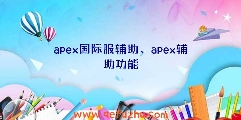 apex国际服辅助、apex辅助功能