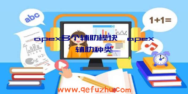 apex多个辅助模块、apex辅助种类