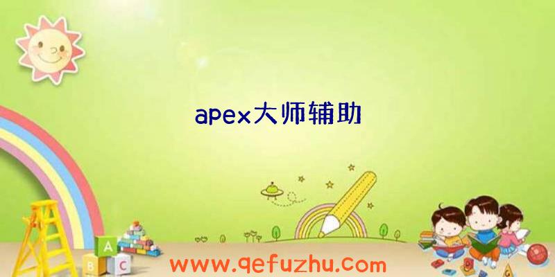 apex大师辅助