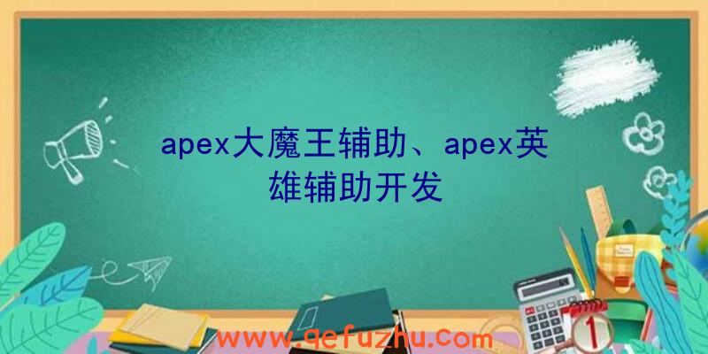 apex大魔王辅助、apex英雄辅助开发