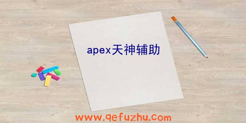 apex天神辅助