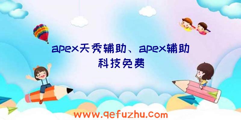 apex天秀辅助、apex辅助科技免费