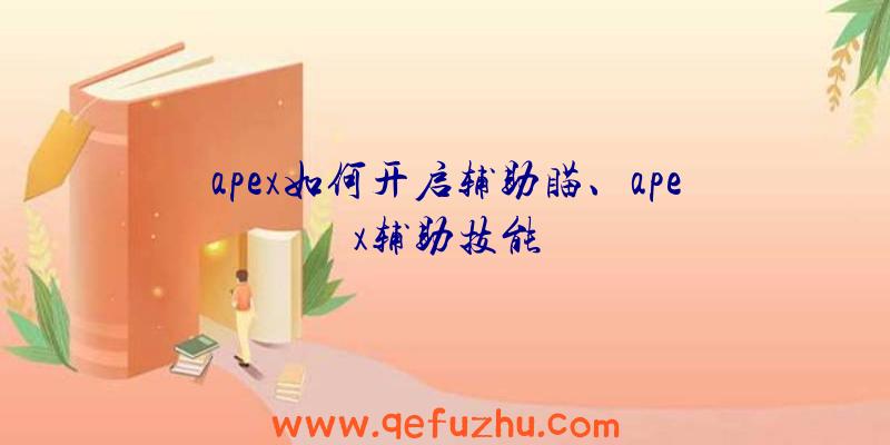 apex如何开启辅助瞄、apex辅助技能