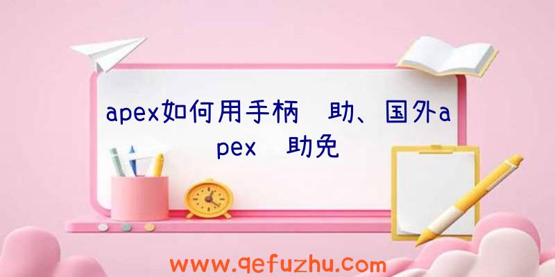 apex如何用手柄辅助、国外apex辅助免费