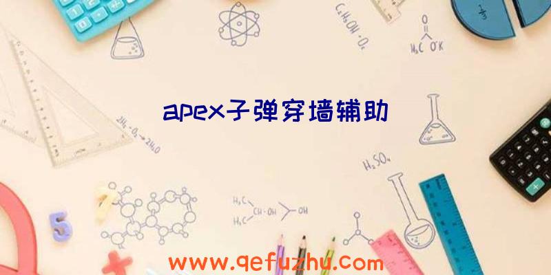 apex子弹穿墙辅助