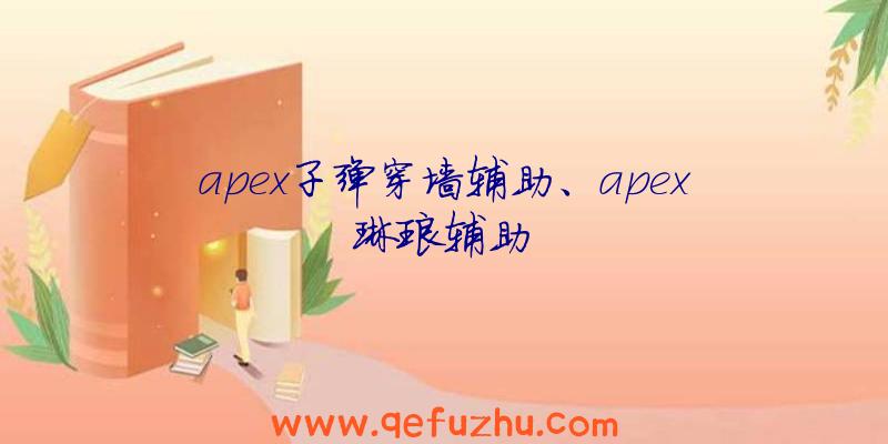 apex子弹穿墙辅助、apex琳琅辅助