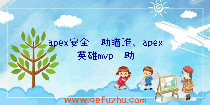 apex安全辅助瞄准、apex英雄mvp辅助