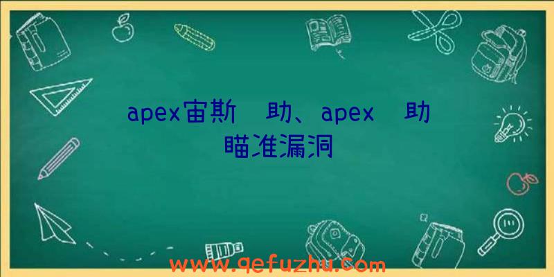 apex宙斯辅助、apex辅助瞄准漏洞