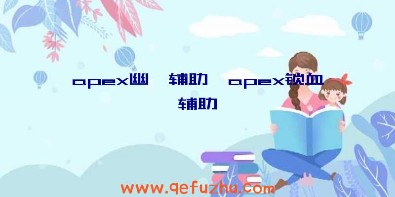 apex幽冥辅助、apex锁血辅助