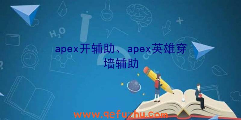 apex开辅助、apex英雄穿墙辅助