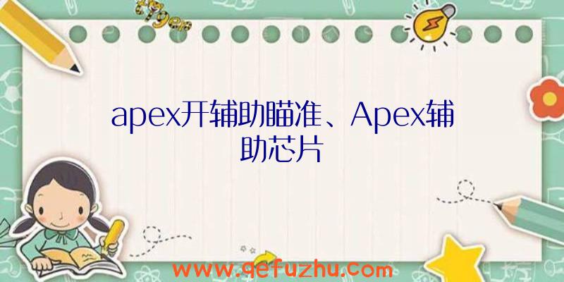 apex开辅助瞄准、Apex辅助芯片