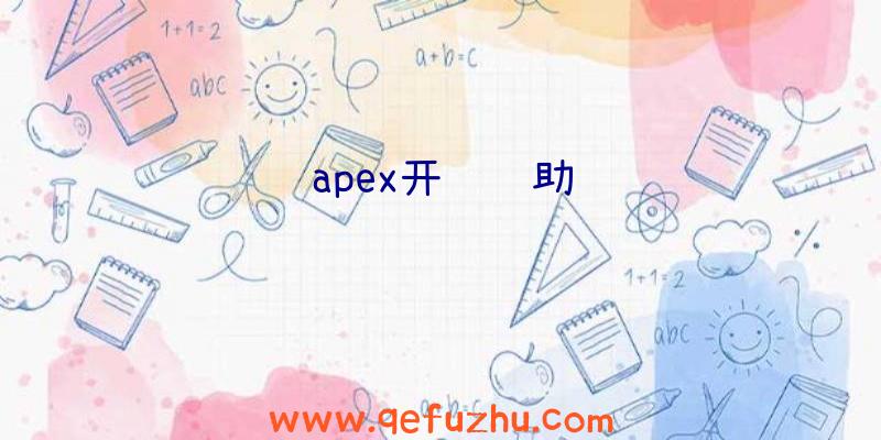 apex开镜辅助