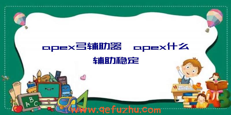 apex弓辅助器、apex什么辅助稳定