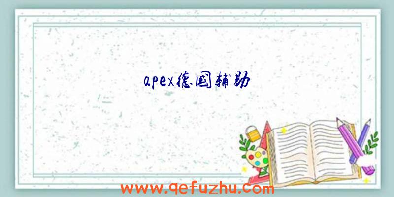 apex德国辅助