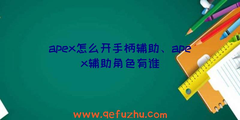 apex怎么开手柄辅助、apex辅助角色有谁