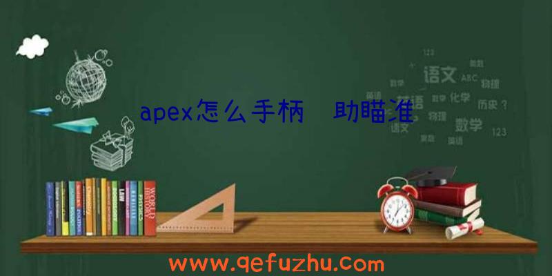 apex怎么手柄辅助瞄准