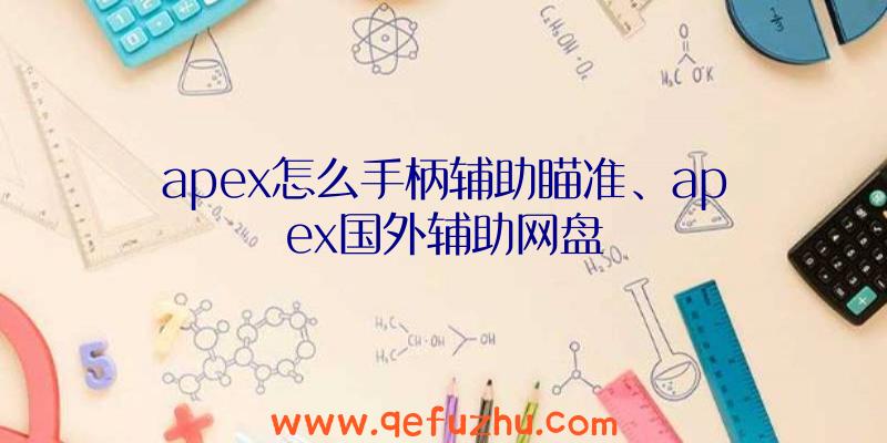 apex怎么手柄辅助瞄准、apex国外辅助网盘