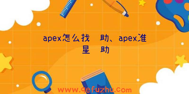 apex怎么找辅助、apex准星辅助