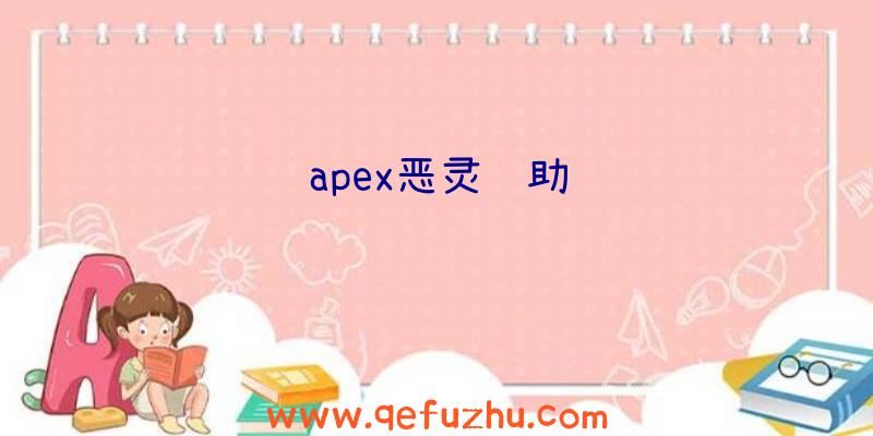 apex恶灵辅助