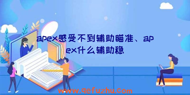 apex感受不到辅助瞄准、apex什么辅助稳