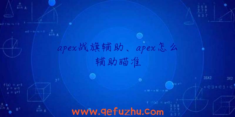 apex战旗辅助、apex怎么辅助瞄准