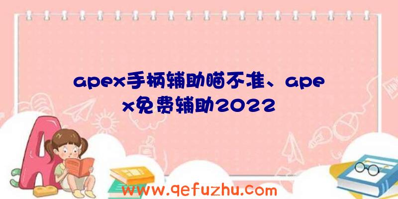 apex手柄辅助瞄不准、apex免费辅助2022