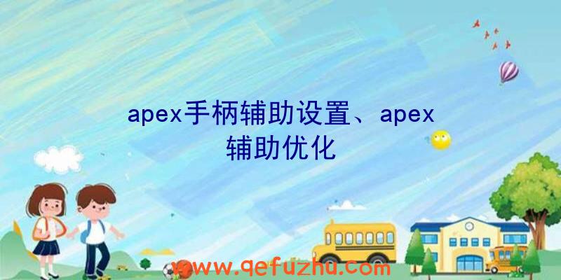 apex手柄辅助设置、apex辅助优化