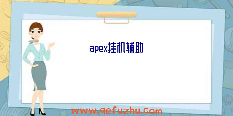 apex挂机辅助