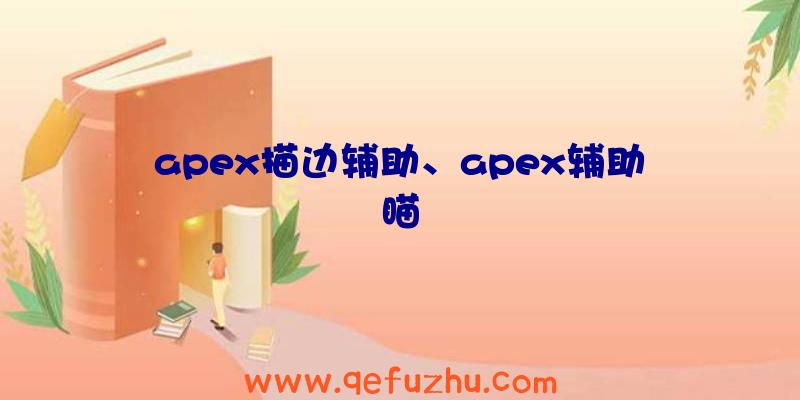 apex描边辅助、apex辅助瞄