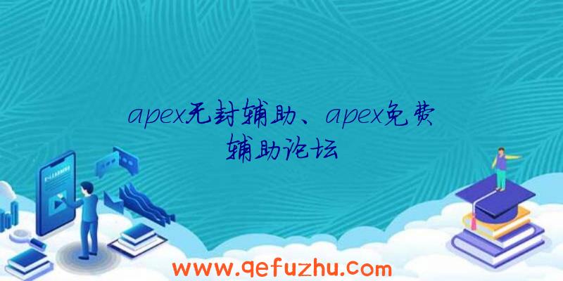 apex无封辅助、apex免费辅助论坛