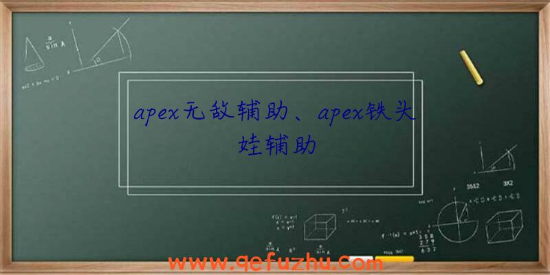 apex无敌辅助、apex铁头娃辅助