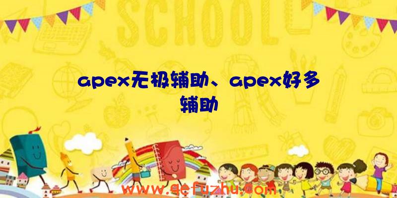 apex无极辅助、apex好多辅助