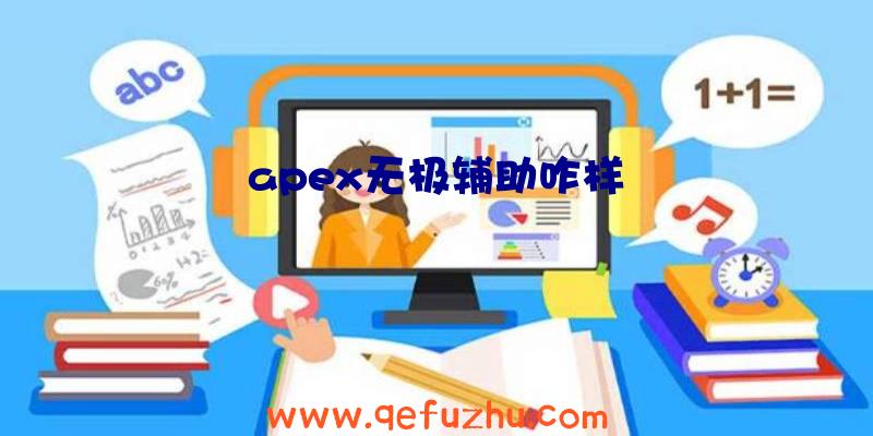 apex无极辅助咋样