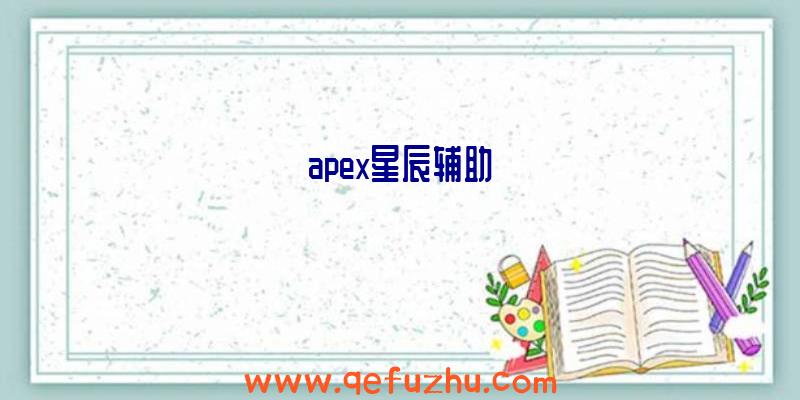 apex星辰辅助