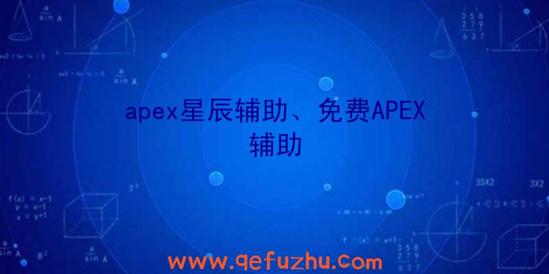 apex星辰辅助、免费APEX辅助