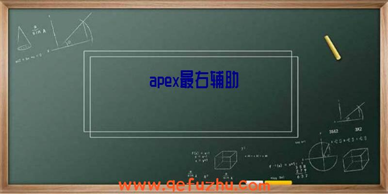 apex最右辅助