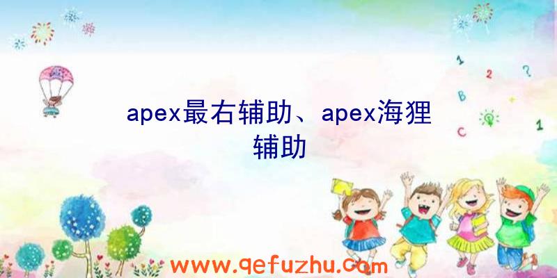 apex最右辅助、apex海狸辅助