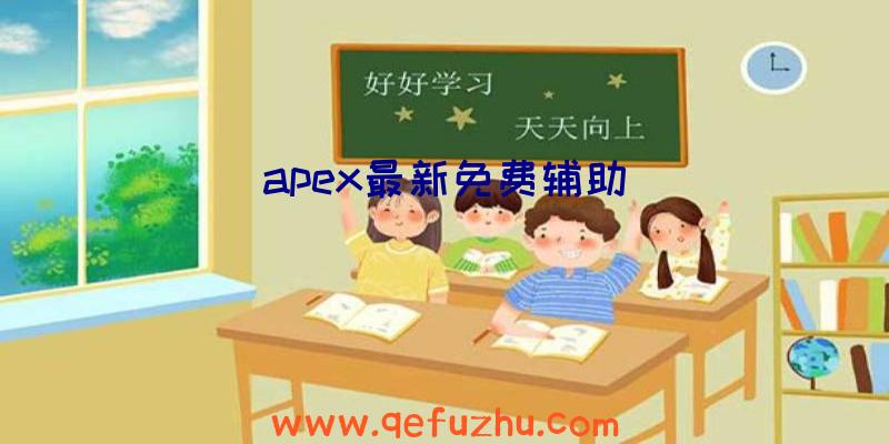 apex最新免费辅助